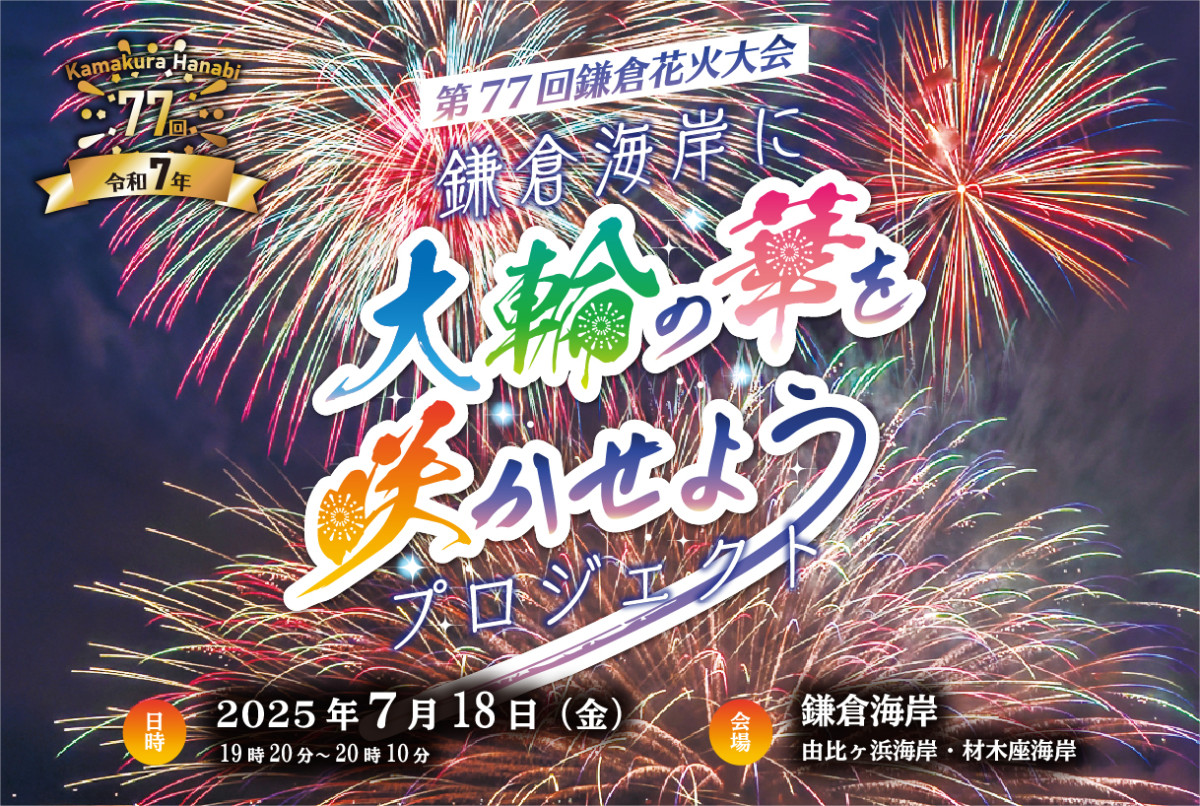 開催中止】7/18（金）鎌倉花火大会（第 77 回）｜イベント ｜【公式 